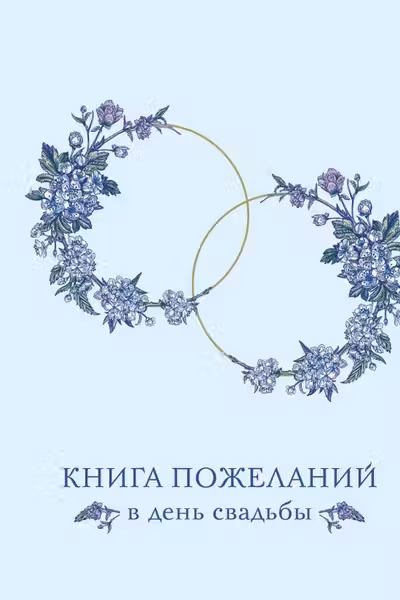Книга пожеланий в день свадьбы (голубая)