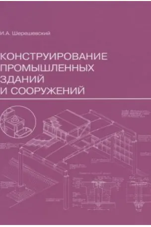 Конструирование промышленных зданий и сооружений