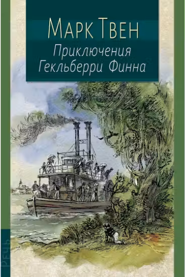 Приключения Гекльберри Финна