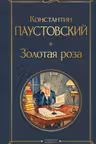 Золотая роза