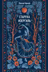 Старуха Изергиль