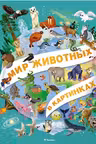 Мир животных в картинках