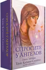 Спросите у ангелов