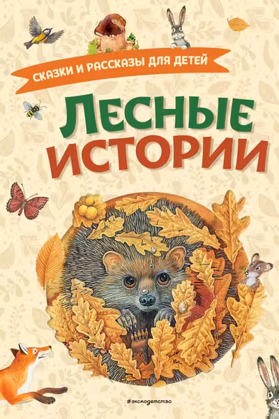 Лесные истории. Сказки и рассказы для детей