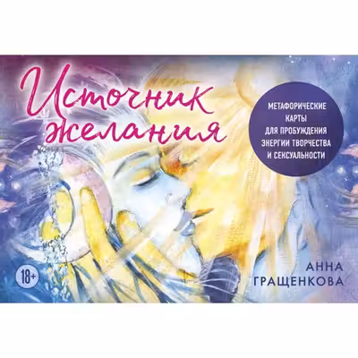 Источник желания. Метафорические карты для пробуждения энергии творчества