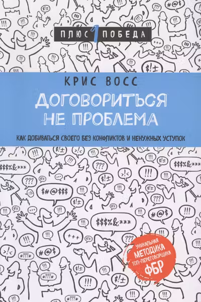 Договориться не проблема. Как добиваться своего