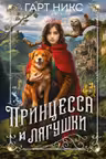 Принцесса и лягушки
