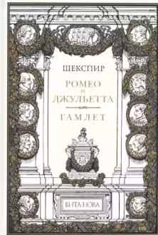 Ромео и Джульетта. Гамлет. (Подарочное издание)