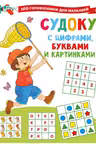 Судоку с цифрами, буквами и картинками