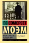 Бремя страстей человеческих