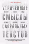 Утраченные смыслы сакральных текстов
