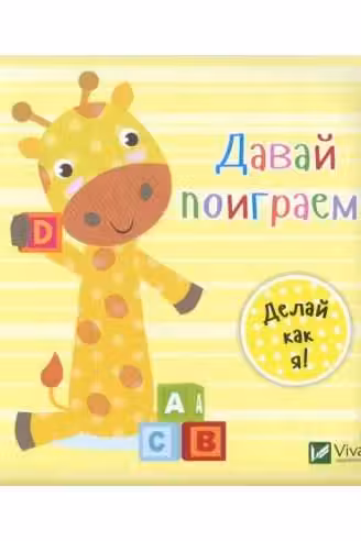 Жирафик Давай поиграем