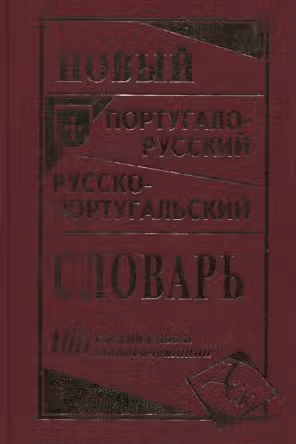 Новый португало-русский, русско-португальский словарь. 100 тыс. слов