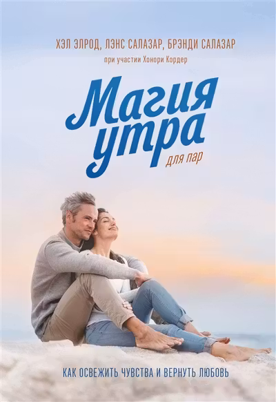 Магия утра для пар. Как освежить чувства и вернуть любовь