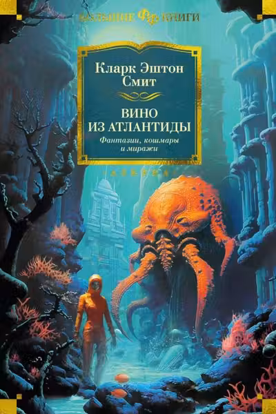 Вино из Атлантиды. Фантазии кошмары и миражи