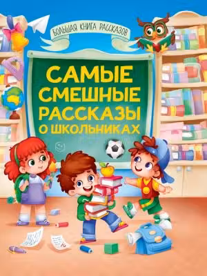 САМЫЕ СМЕШНЫЕ РАССКАЗЫ О ШКОЛЬНИКАХ