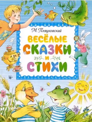 Весёлые сказки и стихи. Пляцковский