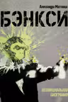 Бэнкси. Неофициальная биография