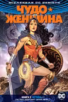 Вселенная DC. Rebirth. Чудо-Женщина. Книга 3. Истина