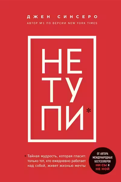 Не тупи. Только тот, кто ежедневно работает над собой, живет жизнью мечты