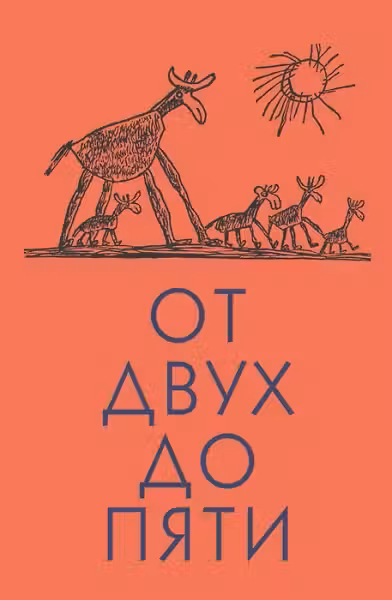 От двух до пяти. Чуковский