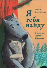 Я тебя найду