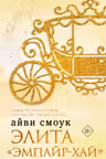 Элита Эмпайр-Хай