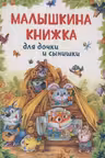 Малышкина книжка для дочки и сынишки