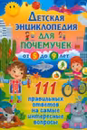 Детская энциклопедия для почемучек от 5 до 9 лет. 111 правильных ответов на самые интересные вопросы