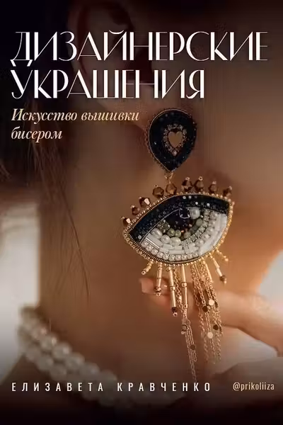 Дизайнерские украшения. Искусство вышивки бисером