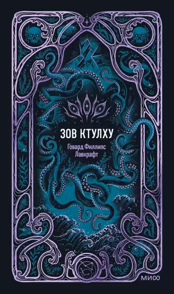 Зов Ктулху