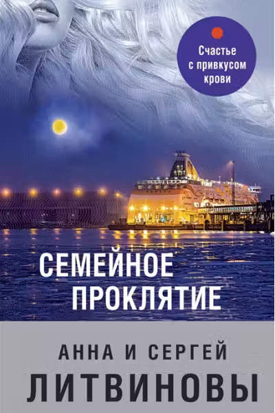 Семейное проклятие