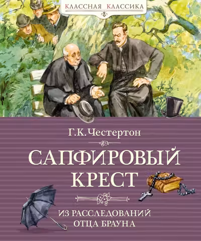 Сапфировый крест. Из расследований отца Брауна