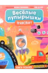 Веселые пупырышки. Транспорт. Тактильная книга