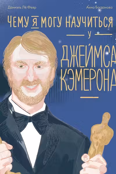 Чему я могу научиться у Джеймса Кэмерона