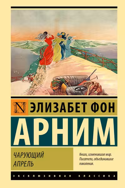 Чарующий апрель