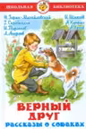 Верный друг. Рассказы о собаках