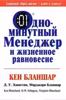 Одноминутный менеджер и жизненное равновесие