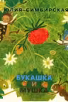 Букашка и Мушка