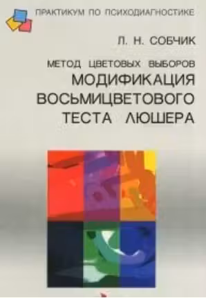 Метод цветовых выборов. Модификация восьмицветового теста Люшера