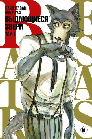 Beastars. Выдающиеся звери. Том 1