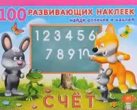 Фламинго. 100 Развивающих Наклеек. Счет