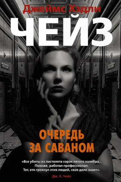 Очередь за саваном