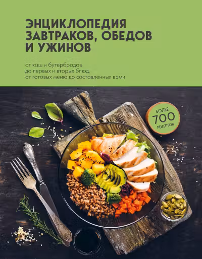 Энциклопедия завтраков обедов и ужинов