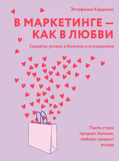В маркетинге как в любви