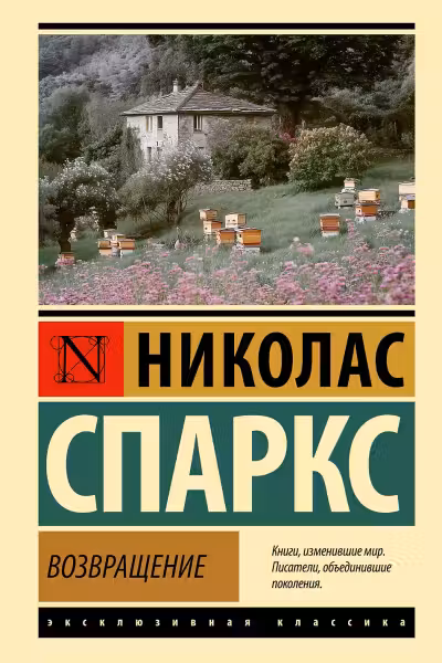 Возвращение
