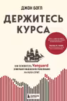 Держитесь курса. Как основатель Vanguard совершил индексную революцию на Уолл-стрит