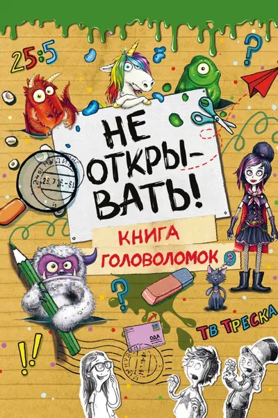 Не открывать! Книга головоломок