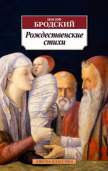 Бродский. Рождественские стихи