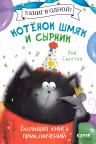Котенок Шмяк и Сырник. Большая книга приключений